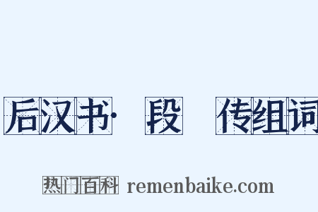 后汉书·段颎传组词是什么意思的图片